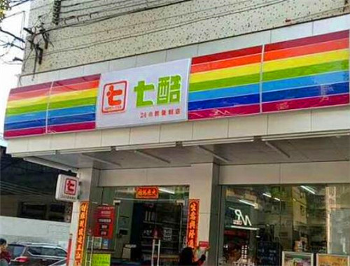 七酷24小时连锁便利店