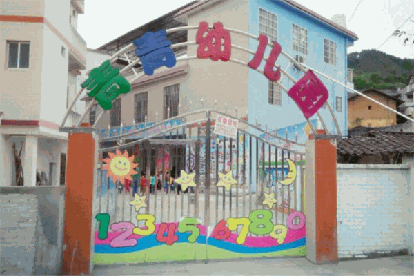 青青幼儿园