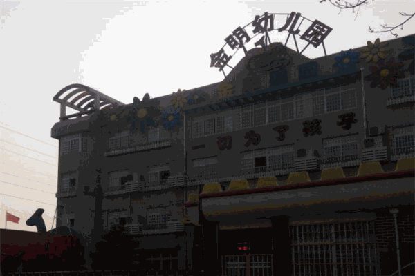 金明幼儿园