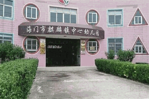 麒麟幼儿园