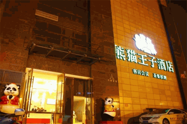 熊猫王子文化酒店加盟