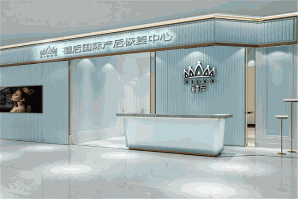 禧后产后恢复