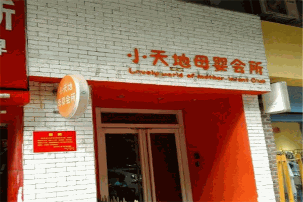 小天地母婴会所