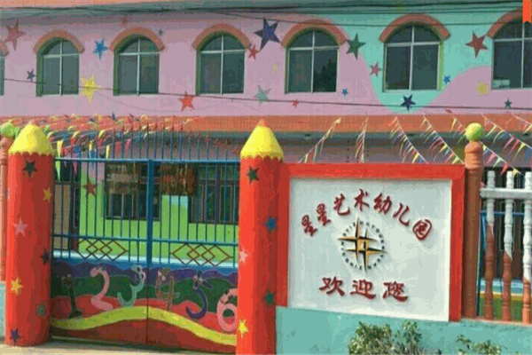 星星艺术幼儿园