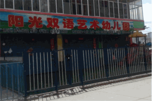 阳光双语艺术幼儿园