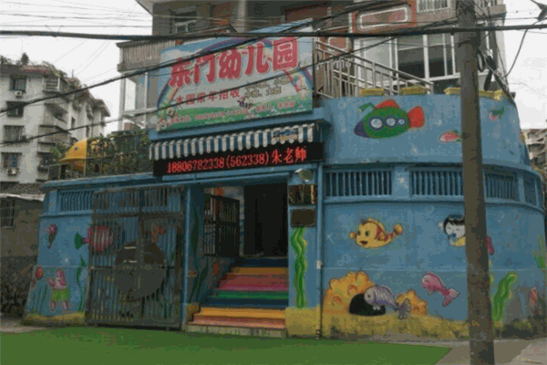 东门幼儿园
