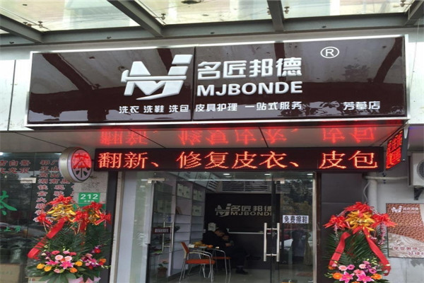 名匠邦德皮具护理加盟