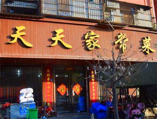 天天家常菜