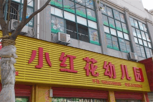 小红花幼儿园