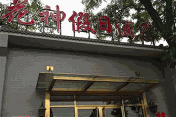 花神假日酒店加盟
