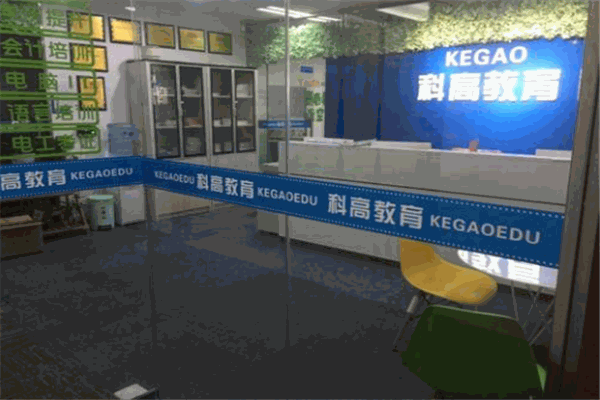 科高教育