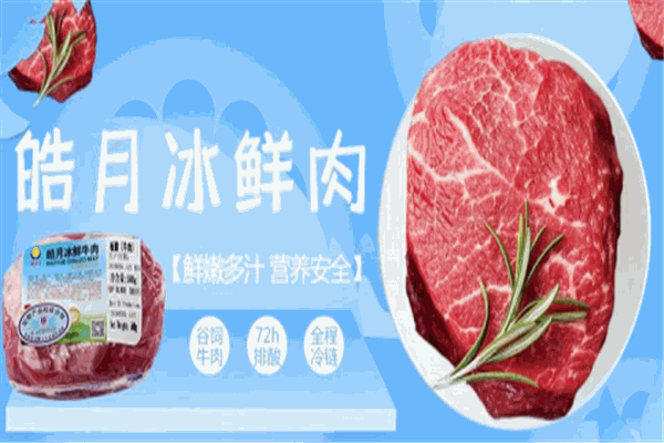 皓月牛肉