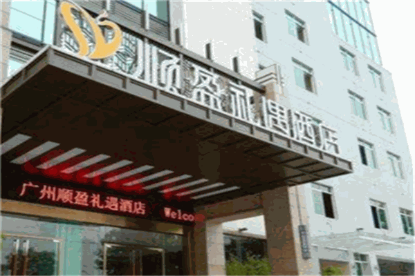 顺盈礼遇酒店加盟
