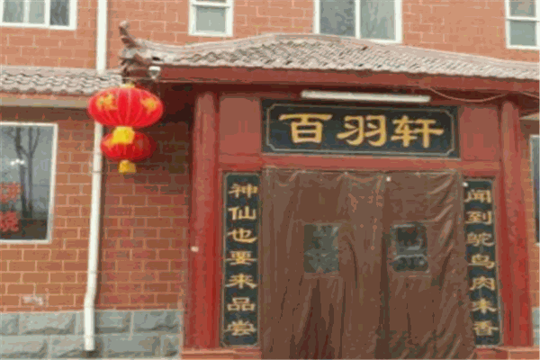 百羽轩特禽餐厅