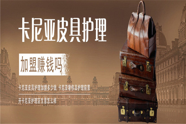 卡尼亚皮具护理加盟