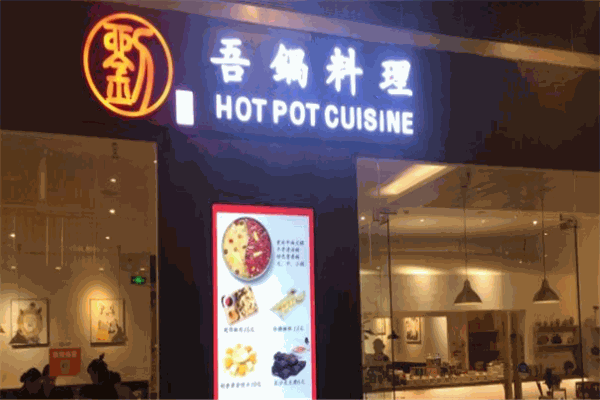 吾锅料理重庆牛油火锅