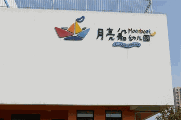 月亮船幼儿园