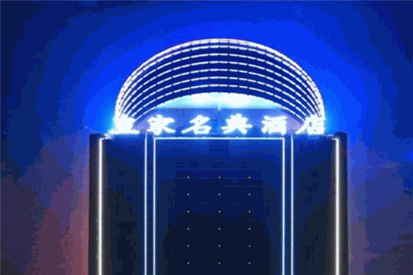 皇家名典酒店加盟