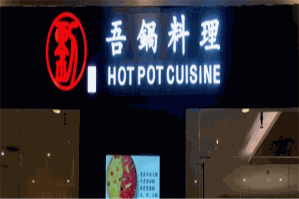 吾锅料理重庆牛油火锅
