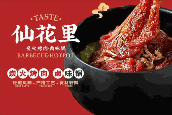 仙花里炭火烤肉