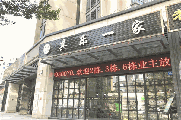 其乐一家精品公寓加盟