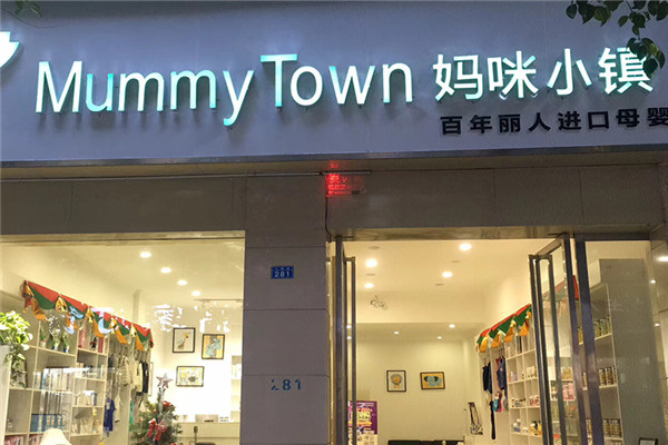 妈咪小镇母婴店