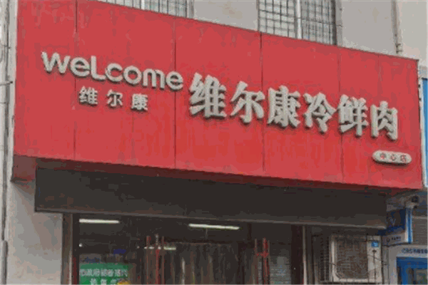 维尔康冷鲜肉