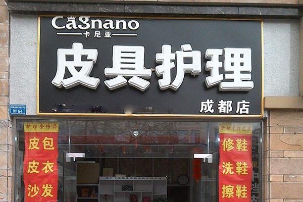 卡尼亚皮具护理加盟