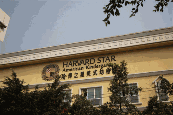 哈佛之星美式幼稚园
