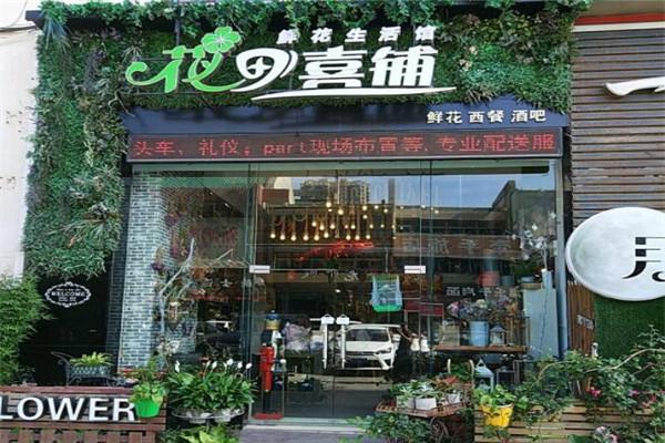 花田喜铺加盟
