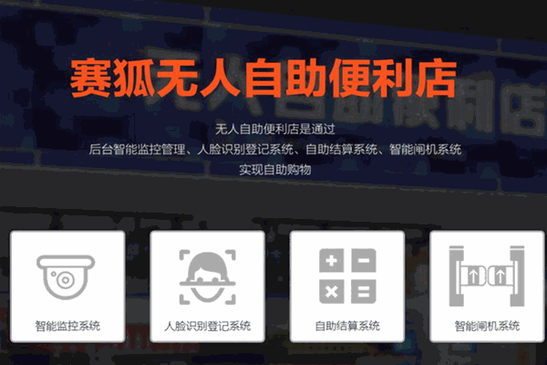 赛狐自助便利店加盟
