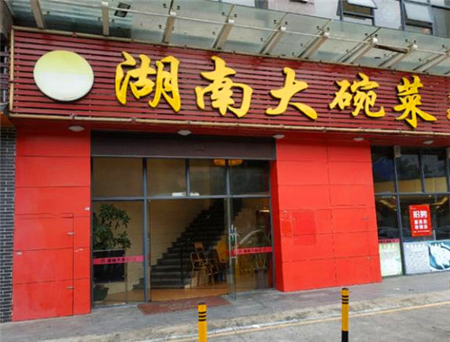 湖南大碗菜