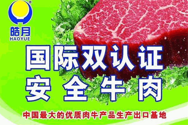 皓月牛肉