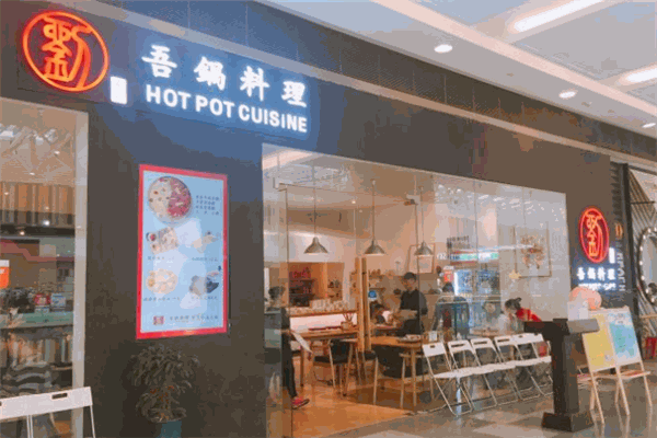 吾锅料理重庆牛油火锅