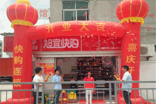 旭宜快购加盟