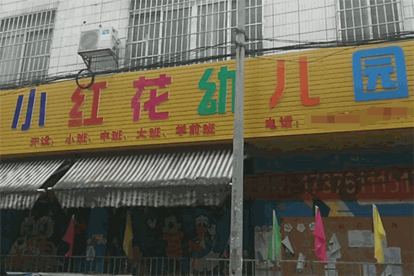 小红花幼儿园