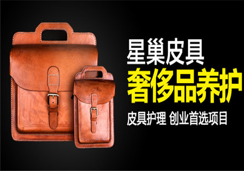 星巢奢侈品护理加盟