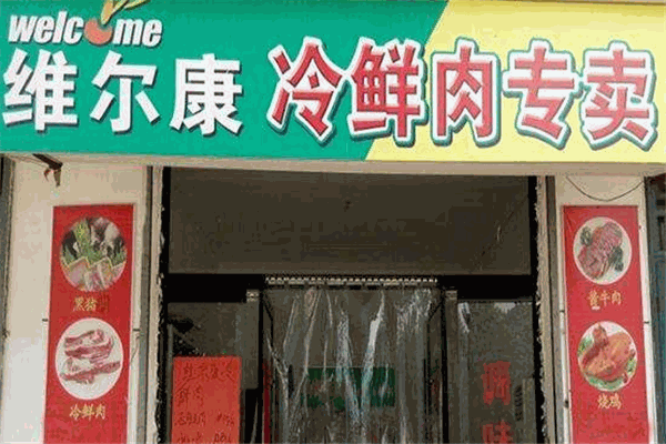维尔康冷鲜肉