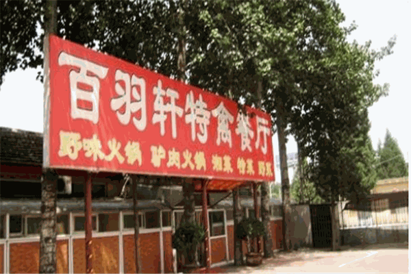 百羽轩特禽餐厅
