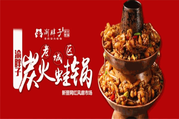 渝胖子老城区炭火蛙锅