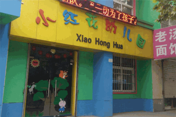 小红花幼儿园