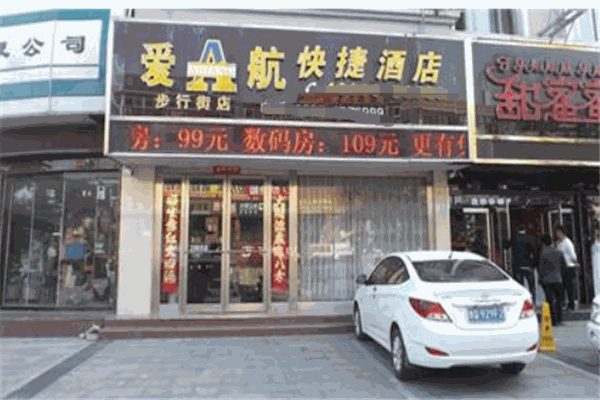 爱航酒店加盟