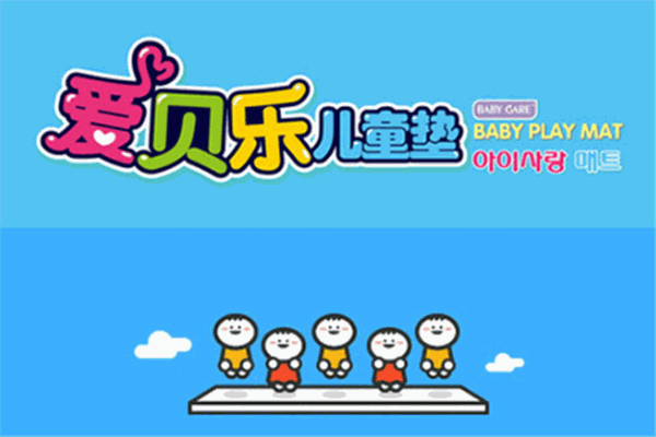 爱贝乐儿童垫