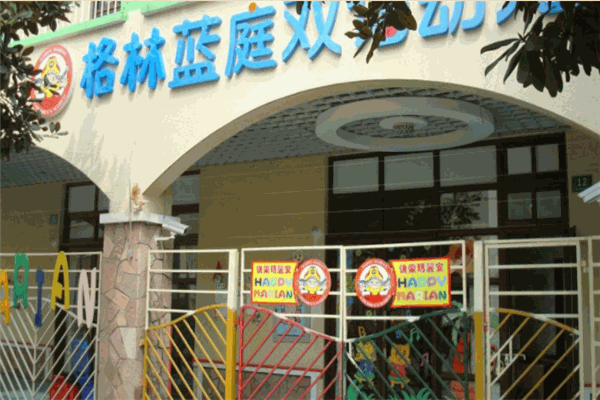 格林蓝庭双语幼儿园