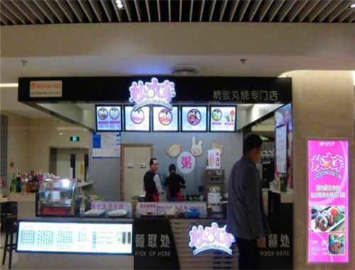 妙丸家小吃