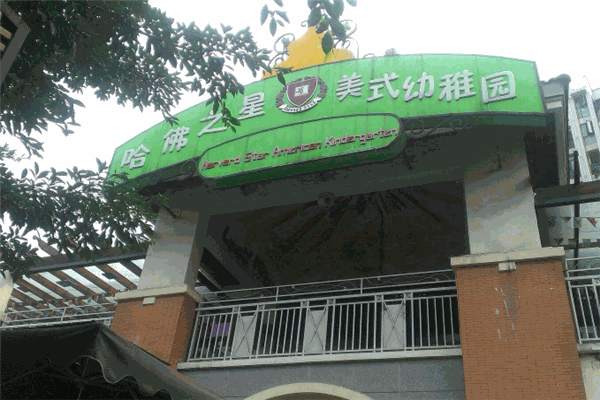 哈佛之星美式幼稚园
