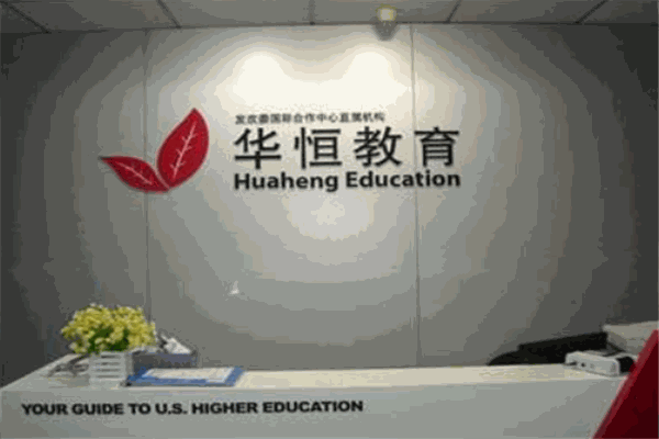 华恒教育