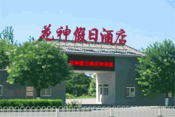 花神假日酒店加盟