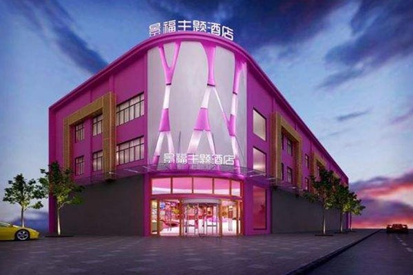 景福主题酒店加盟
