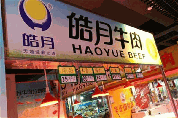 皓月牛肉
